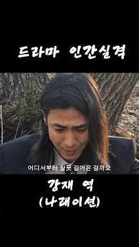 드라마 ​[인간실격] 강재 독백 | 오늘은 웃음기를 쫙 빼보았습니다.