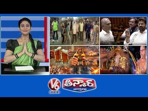 CM, Ministers,MLAs Play Games | CM Revanth-Illegal Mining |Middle East War Effect-Beer| V6Teenmaar