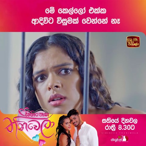 මේ කෙල්ලෝ එක්ක ආදිව්ට විසුමක් වෙන්නේ නෑ 💕 සිහිනෙක තනිවෙලා 💕 සතියේ දිනවල රාත්‍රී 08.30 සිට #ITN #ITNSriLanka #ITNDigital #SihinekaThaniwela