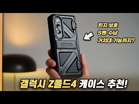 S펜 보관, 스탠딩 기능에 힌지 보호력까지! 갤럭시 Z폴드4 케이스 추천