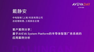 戴静安-基于AVEVA System Platform的半导体智慧厂务系统的应用案例分析