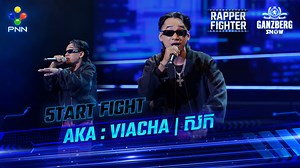 252K views · 15K reactions | ⚡️+++ សក ⚡️x ​Fighter AKA: VIACHA+++ ...