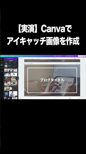 【実演】Canvaでブログのアイキャッチ画像を作成・デザインする