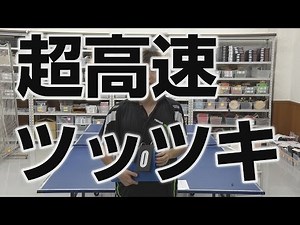 超高速ツッツキ Table Tennis 【卓球】