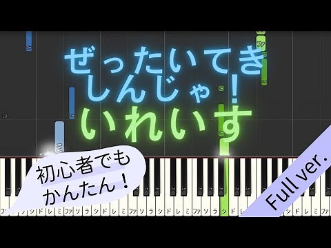 【Full ver.】 【簡単 ピアノ】 ぜったいてきしんじゃ！ / いれいす 【Piano Tutorial Easy】