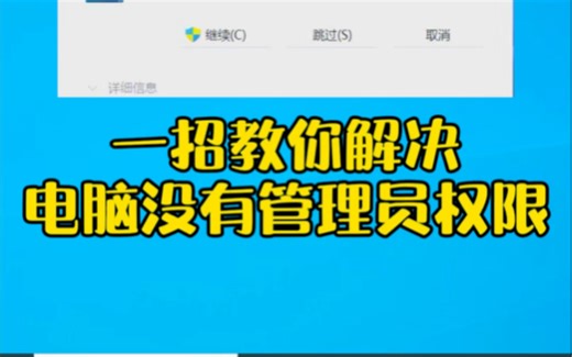 一招教你解决电脑没有管理员权限@鹤山电脑维修