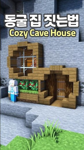 How to build a Cozy Cave House ⛏️ #Minecraft #minecraftbuild #마인크래프트