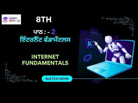 8th Class Chapter 2 ਇੰਟਰਨੈੱਟ ਫੰਡਾਮੈਂਟਲਸ Internet Fundamentals