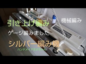 編み機 引き上げ編 ゲージの取り方