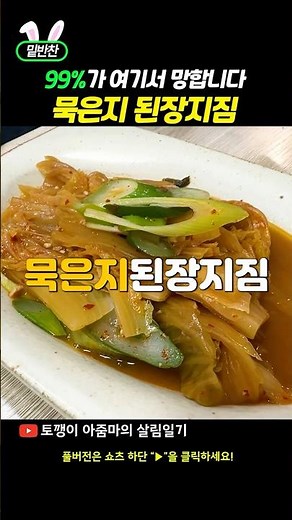 김치냉장고 묵은지 싹 비우는 법! 이 과정 안 거치면 맛이 없어요~ #shorts