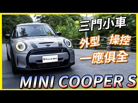 【Andy老爹試駕】這車不開山路太浪費 小改MINI COOPER S 3-Door
