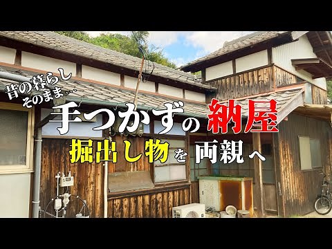 【初来客】古民家の納屋紹介と両親へささやかな親孝行【地方移住】