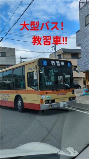 神奈中大型バス教習車#神奈中バス