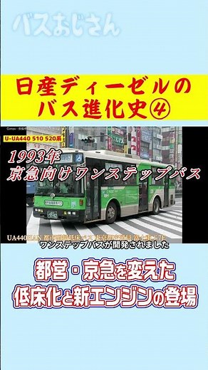日産ディーゼルのバス進化史…都営・京急を変えた低床化と新エンジン #バス #automobile