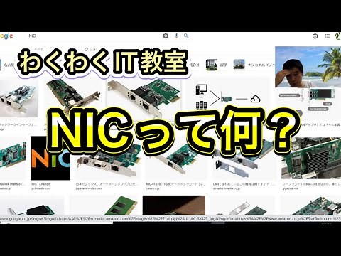 NICって何？ネットワークカードのことです。[IT用語かんたん解説]