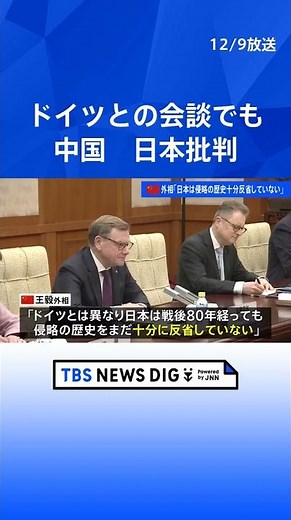 【中国が外交戦を展開】「日本は侵略の歴史を十分に反省していない」中国・王毅外相 ドイツ外相との会談で これまでも米・仏などとの会談利用し日本批判｜TBS NEWS DIG #shorts