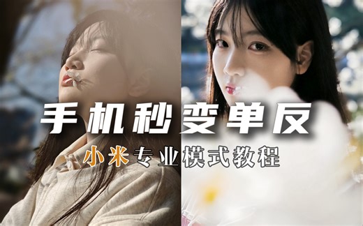 手机秒变单反！学会这几招，你也是大师！小米13专业摄影模式到底有多强！