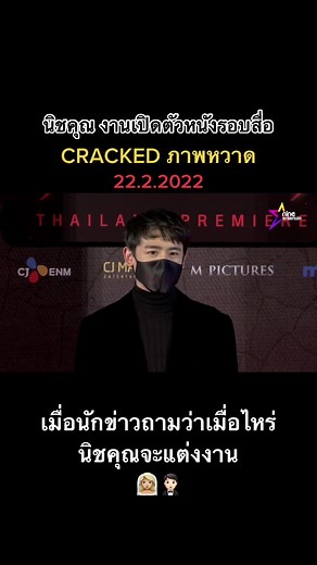 นิชคุณในงานเปิดตัวหนัง cracked ภาพหวาด รอบสื่อ เมื่อวันที่ 22 กุมภาพันธ์ 2565 #ภาพหวาด #crackedภาพหวาด #cracked #nichkhun #นิชคุณ #idol #ขึ้นฟีดเถอะของร้อง #ภาพยนตร์ #หนัง #หนังไทย #movie