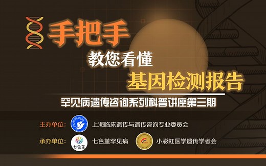 遗传咨询讲座第三期｜张硕博士手把手教你看懂基因检测报告