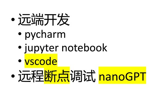 [全栈深度学习] 02 vscode remote（远程）gpus 服务器开发调试 debugger（以 nanoGPT 为例）
