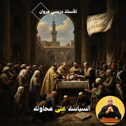 #سياسة_التنصير السنة الرابعة متوسط | الاجتماعيات مع الأستاذ دريسي مروان
