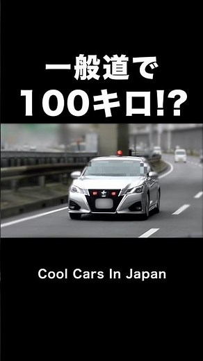 一般道を100キロで爆走する車の末路‼️ #shorts #覆面パトカー