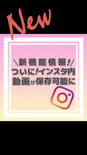 インスタリール動画の保存方法と新機能紹介