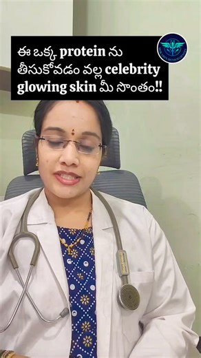 Dr.Srikari's Homoeopathy on Instagram: "#ఈ ఒక్క PROTEIN ని తీసుకోవడం వల్ల celebrity glowing skin మీ సొంతం!!#chicnutrix mighty collagen #collagen#viral#health tips in Telugu #follow Use my coupon code DRSRI10"