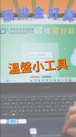 溫盤計算小工具#溫室氣體＃碳排放＃計算