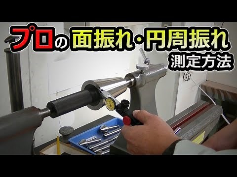 プロの端面振れ・円周振れ幾何公差測定方法＿Circumferential runout＿mitutoyo＿TESA 工作測定＿測定法