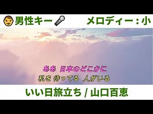 👨男声用(男性キー)🎤いい日旅立ち / 山口百恵【メロ：小 キー：+5 / in Dm】♪おっくんの懐メロDTMカラオケ♫