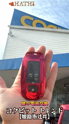 【COCKPIT(コクピット)３】友達の車屋でメンテナンス 鍵の電池交換 オイル交換 タイヤ交換 ワイパー交換