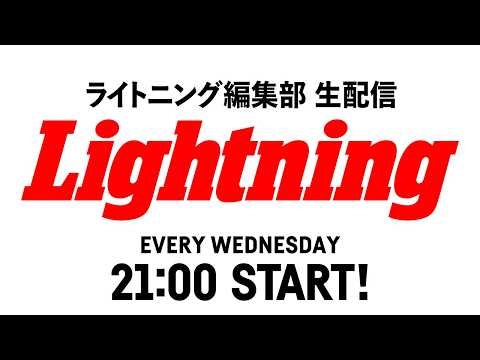 【ライトニング編集後記LIVE/Vol.263】