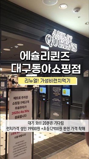 애슐리 퀸즈 동아쇼핑점 평일런치가격 리뉴얼하고 삐까번쩍