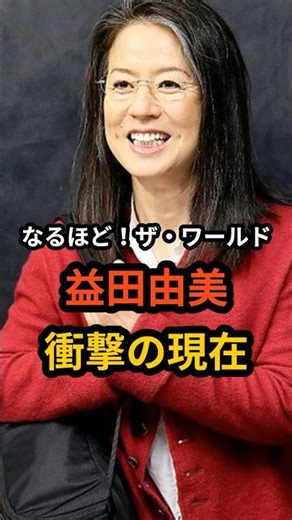 Yumi Masuda's shocking current situation #celebrity #reporter #announcer #I see the world #funnyY...