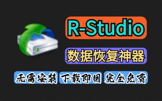 数据恢复神器【R-Studio】下载即用，超强数据恢复神器！