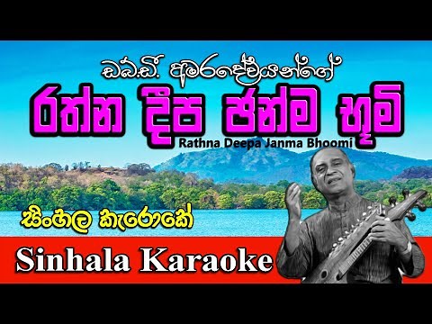 rathnadeepa janmabhumi karaoke Lyrics | රත්නදීප ඡන්ම භූමි | සිංහල කැරෝකේ (without voice) Madumi TV