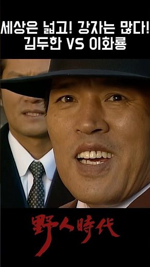 The World Is Vast and Full of Strong Opponents! Kim Du-han vs. Yi Hwa-ryong #RusticPeriod #AhnJae...