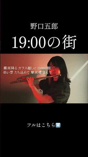 19:00の街 / 野口五郎 #flutecover #フルート #昭和歌謡