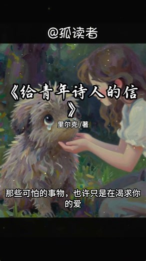 向内深潜的勇气：在《给青年诗人的信》中，寻回创作者对抗命运的终极底气 #好书分享#命运#孤独