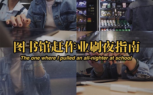 【Luna】期末时期图书馆（赶作业）刷夜指南 // 学习日常