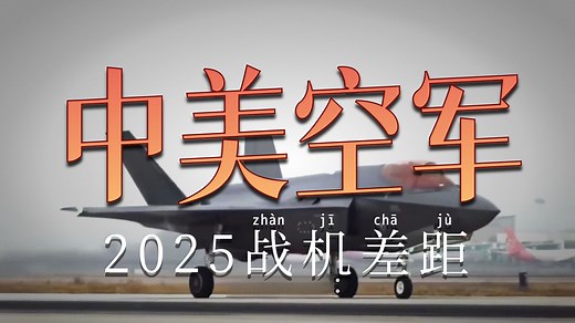 中美空军2025年实力对比！