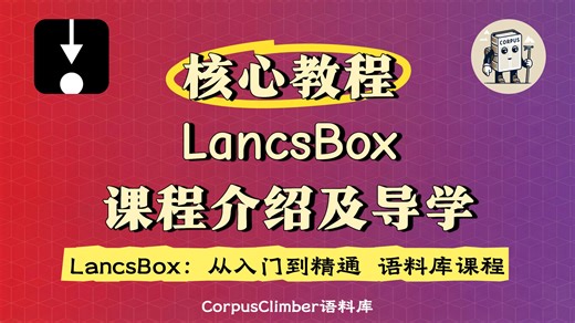 【语料库】Lancsbox教程0️⃣：系统课程介绍及导学 | 全网最全最详细课程 | Lancsbox：从入门到精通
