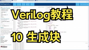 Verilog教程10生成块generate语句_中英双语字幕