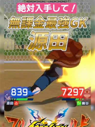 【イナイレ クロス】最強無課金GK源田は絶対に入手して！｜最強キャラ・ゴールキーパー【イナズマイレブン クロス】 6月9日配信のイナイレ新作『イナズマイレブン クロス』 最強無課金GK（ゴールキーパー）源田は絶対に入手してほしい動画です。 #イナイレクロス #イナイレ #イナズマイレブン #イナズマイレブンクロス
