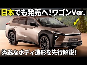 The Toyota bZ4X Touring is here! It's coming to Japan next spring, so a car-loving designer will ...