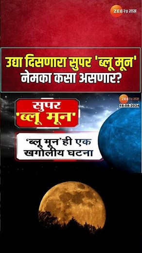 Significance Of Super Blue Moon | उद्या दिसणारा सुपार 'ब्लू मून' नेमका कसा असणार? वैशिष्ट्य काय?