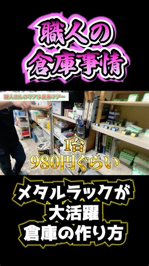 [Building a warehouse using metal racks] How to build a warehouse without spending too much money!