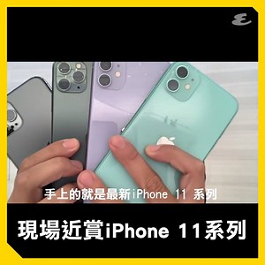 233K views · 1K reactions | iPhone 11 Pro Max、11 Pro及iPhone...