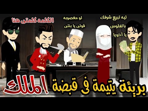 زواج بالغصب طفله يتيمه فى قبضه الملك 💥💞 قصه كامله رومانسي تشويق اكشن عشق بجد ❤️💞💞